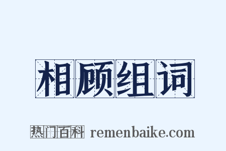 相顾组词是什么意思的图片